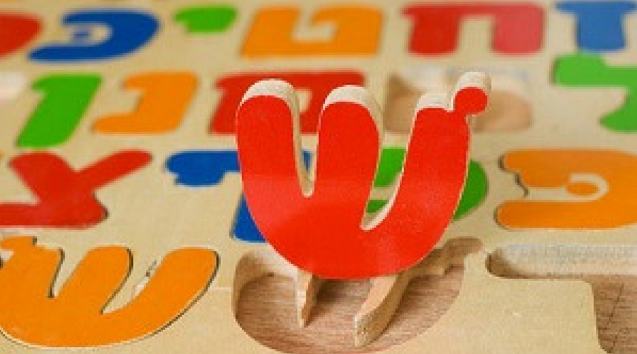 Image of colorful Hebrew wooden blocks