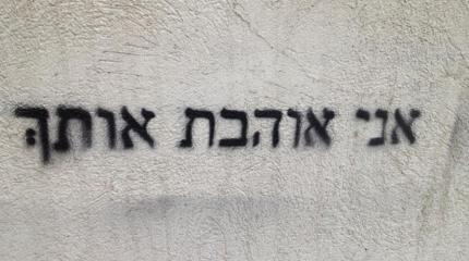 hebrew graffitti