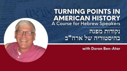 Turning Points in American History in Hebrew